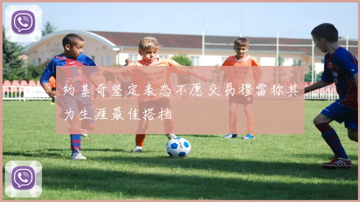 约基奇坚定表态不愿交易穆雷称其为生涯最佳搭档