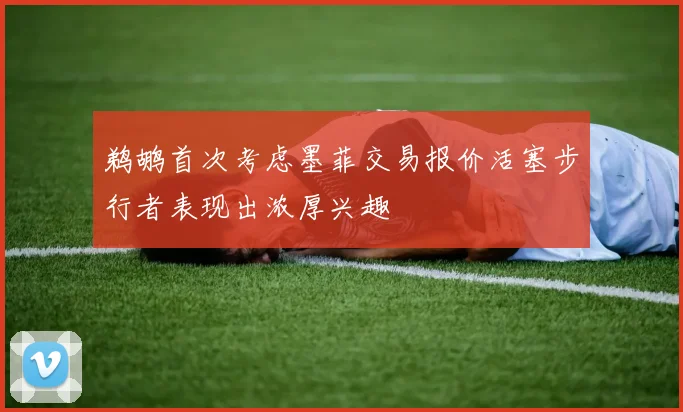 鹈鹕首次考虑墨菲交易报价活塞步行者表现出浓厚兴趣