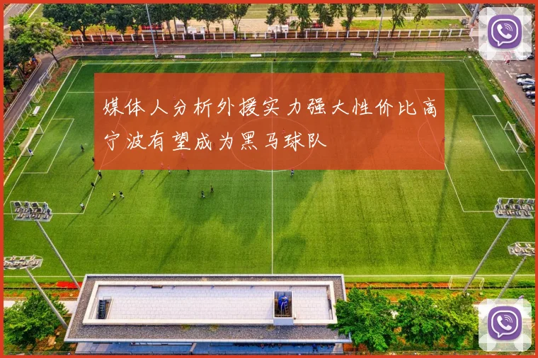 媒体人分析外援实力强大性价比高宁波有望成为黑马球队