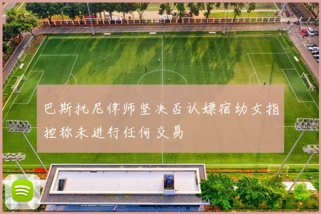 巴斯托尼律师坚决否认嫖宿幼女指控称未进行任何交易