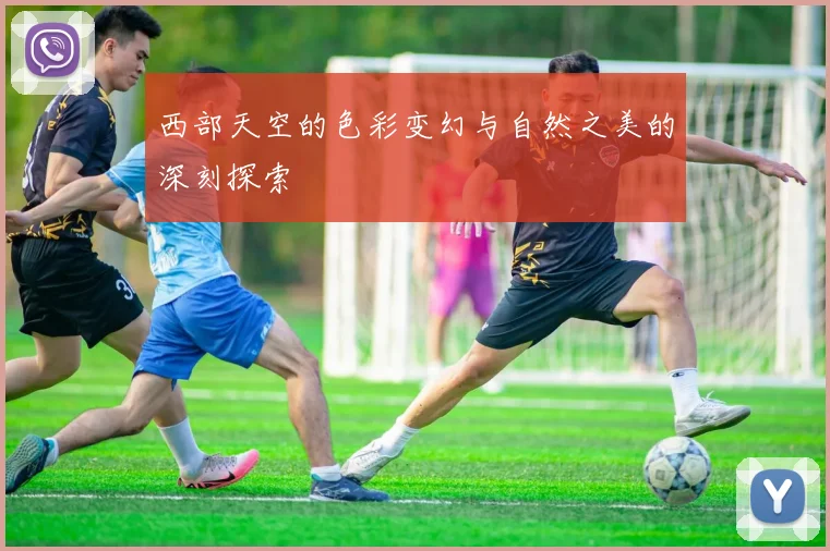 西部天空的色彩变幻与自然之美的深刻探索