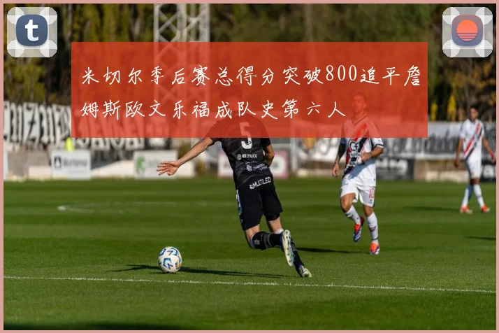 米切尔季后赛总得分突破800追平詹姆斯欧文乐福成队史第六人