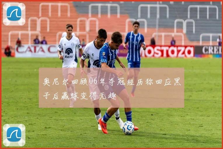 奥尼尔回顾06年夺冠经历称回应黑子后赢球变得无趣