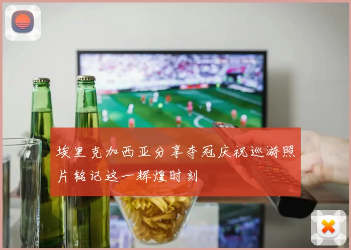 埃里克加西亚分享夺冠庆祝巡游照片铭记这一辉煌时刻